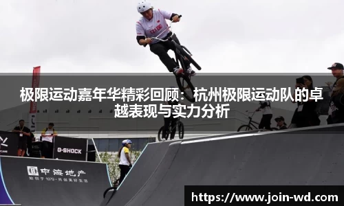 极限运动嘉年华精彩回顾：杭州极限运动队的卓越表现与实力分析