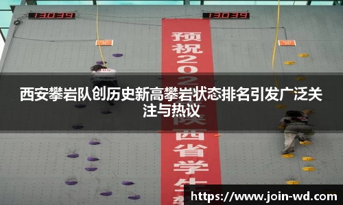 西安攀岩队创历史新高攀岩状态排名引发广泛关注与热议