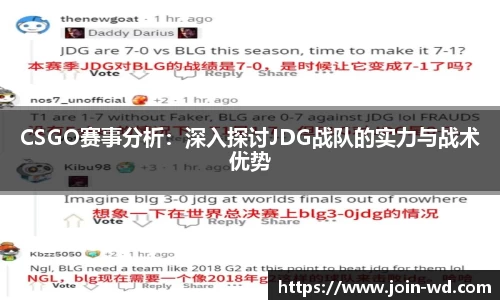 CSGO赛事分析：深入探讨JDG战队的实力与战术优势